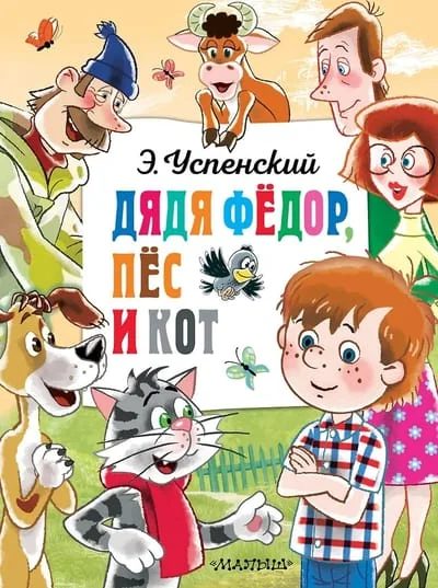 Обложка книги «Дядя Федор, пёс и кот (бол.формат)»