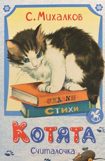Обложка книги «Котята»
