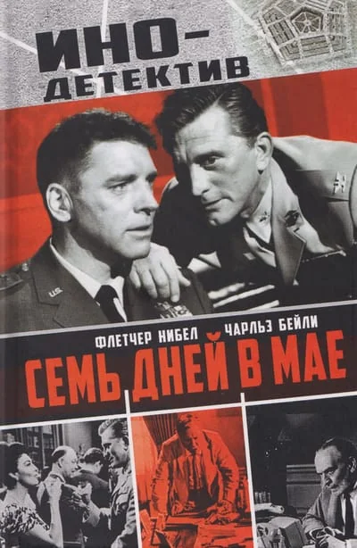 Обложка книги «Семь дней в мае»