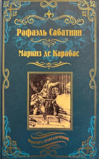 Обложка книги «Маркиз де Карабас»