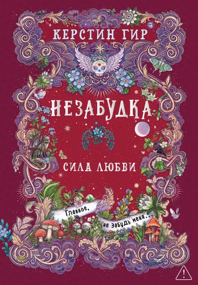 Обложка книги «Незабудка. Книга 3. Сила любви»