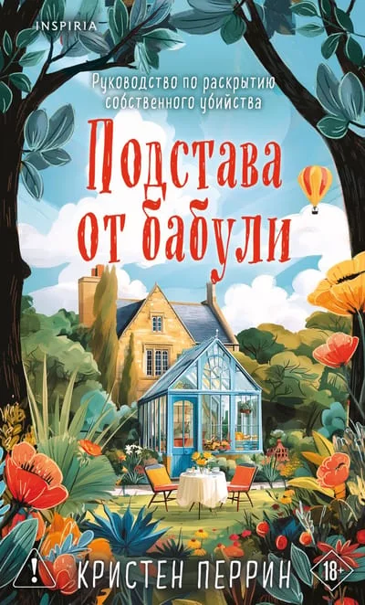 Обложка книги «Подстава от бабули. Руководство по раскрытию собственного убийства (#2)»