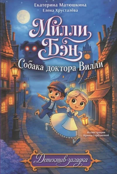 Обложка книги «Собака доктора Вилли»