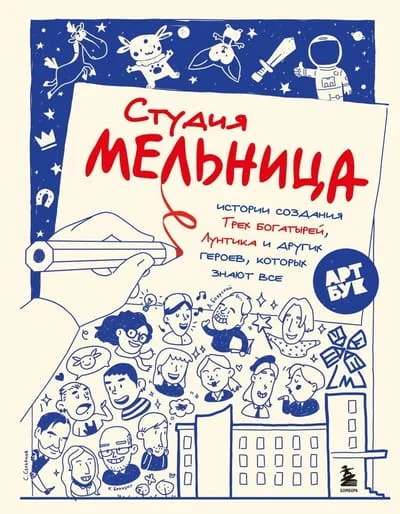 Обложка книги «Студия Мельница. Истории создания Трех богатырей, Лунтика и других героев, которых знают все»