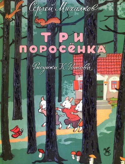 Обложка книги «Три поросенка»