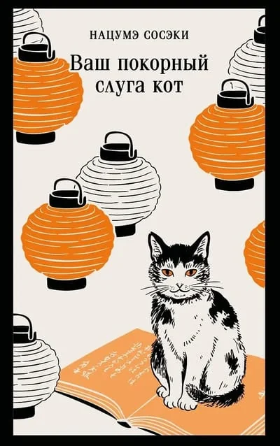 Обложка книги «Ваш покорный слуга кот»