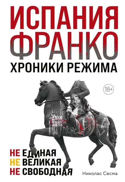 Обложка книги «Испания Франко. Не единая, не великая, не свободная»
