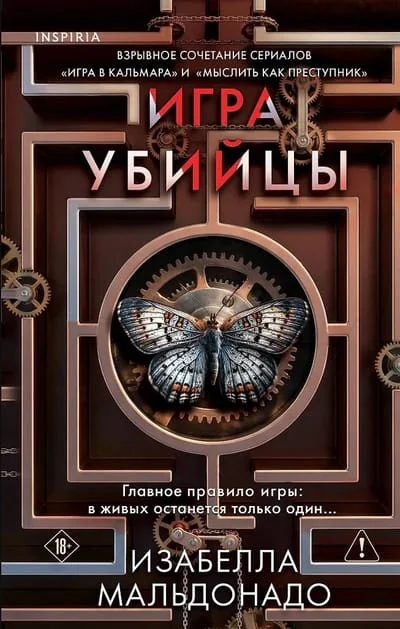 Обложка книги «Игра убийцы»