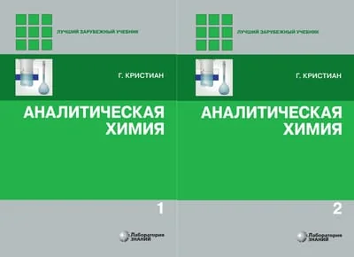 Обложка книги «Аналитическая химия. В 2 томах»