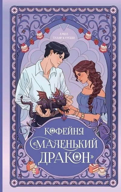 Обложка книги «Кофейня «Маленький дракон»»