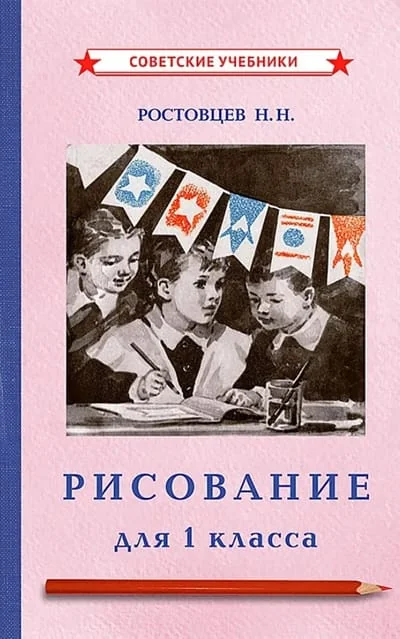 Обложка книги «Рисование. Учебник для 1 класса»