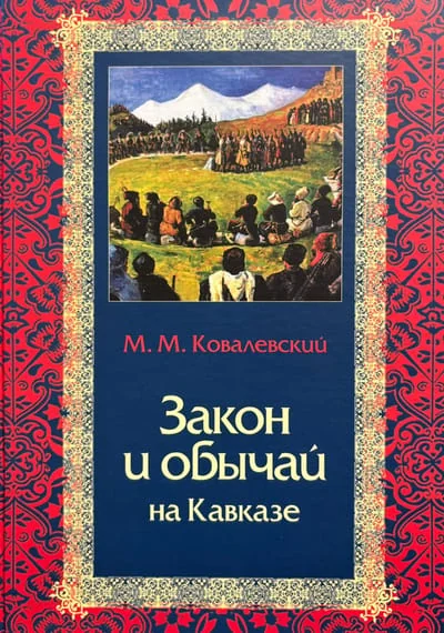 Обложка книги «Закон и обычай на Кавказе»
