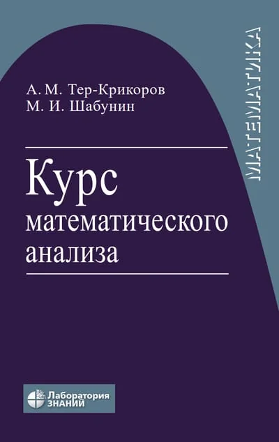Обложка книги «Курс математического анализа»