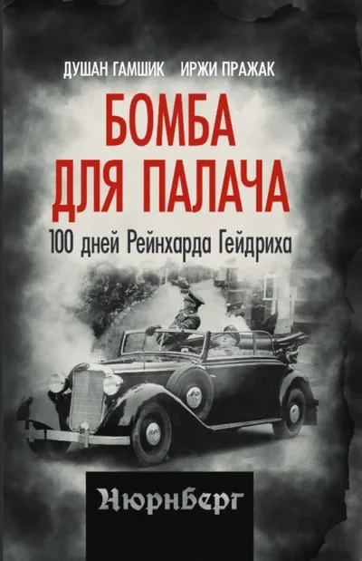 Обложка книги «Бомба для палача. 100 дней Рейнхарда Гейдриха»