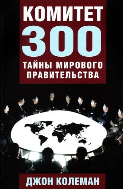 Обложка книги «Комитет 300. Тайны мирового правительства»