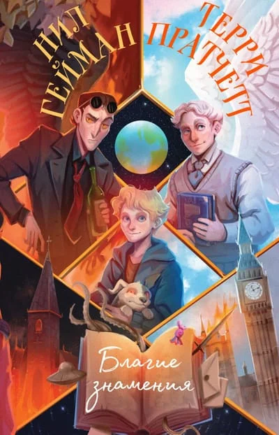 Обложка книги «Благие знамения (Терри Пратчетт, Нил Гейман)»