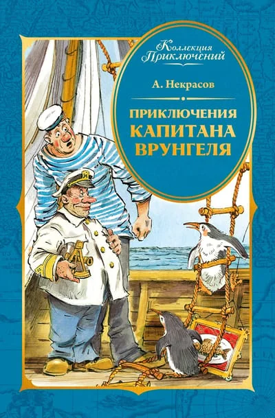 Обложка книги «Приключения капитана Врунгеля»
