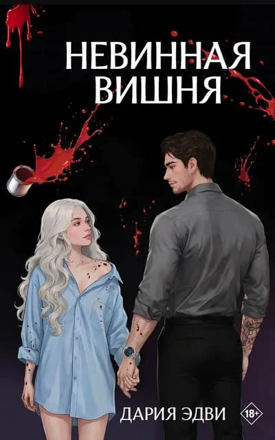 Обложка книги «Невинная вишня»