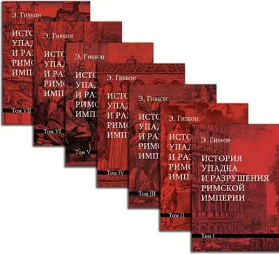 Обложка книги «История упадка и разрушения Римской империи. В 7 томах»