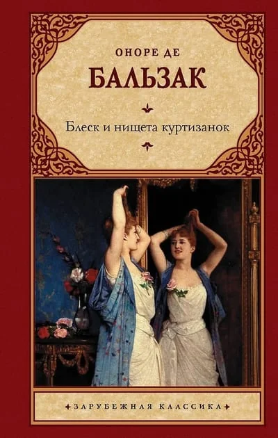 Обложка книги «Блеск и нищета куртизанок»