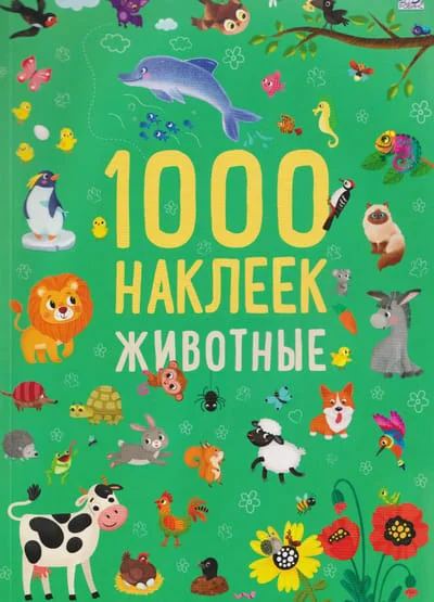 Обложка книги «Животные. 1000 наклеек»