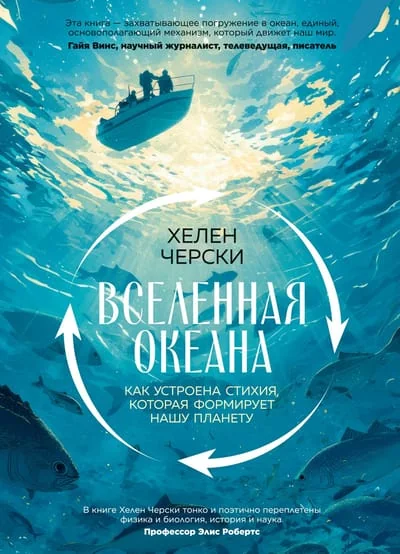 Обложка книги «Вселенная океана. Как устроена стихия, которая формирует нашу планету»