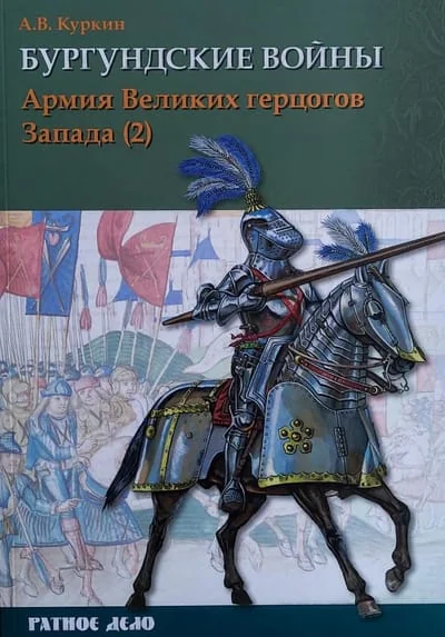 Обложка книги «Бургундские войны. Том 3. Часть 2. Армия Великих герцогов Запада»
