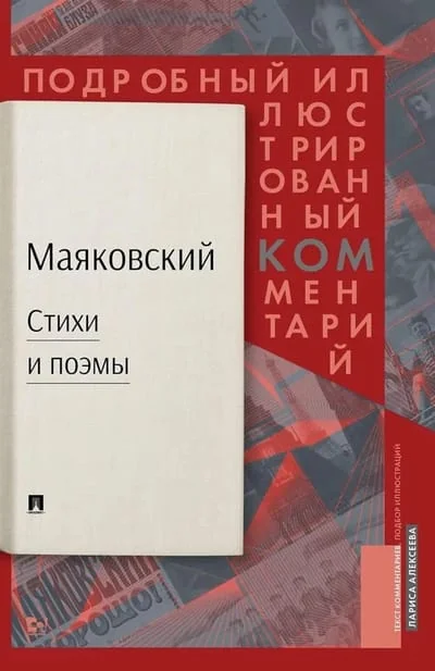 Обложка книги «Стихи и поэмы. Подробный иллюстрированный комментарий»