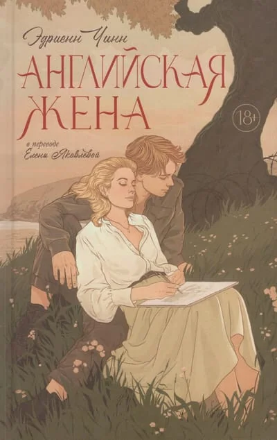 Обложка книги «Английская жена»