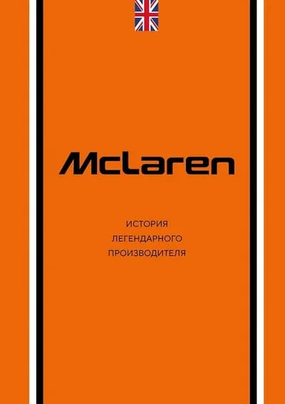 Обложка книги «McLaren. История легендарного производителя»