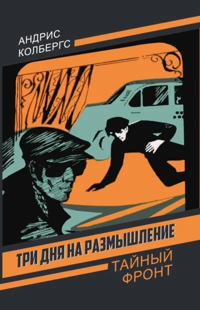 Обложка книги «Три дня на размышление»