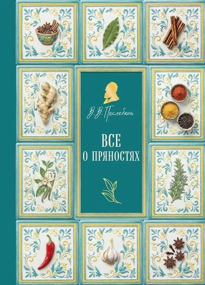 Обложка книги «Все о пряностях»