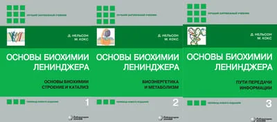 Обложка книги «Основы биохимии Ленинджера. В 3 томах»