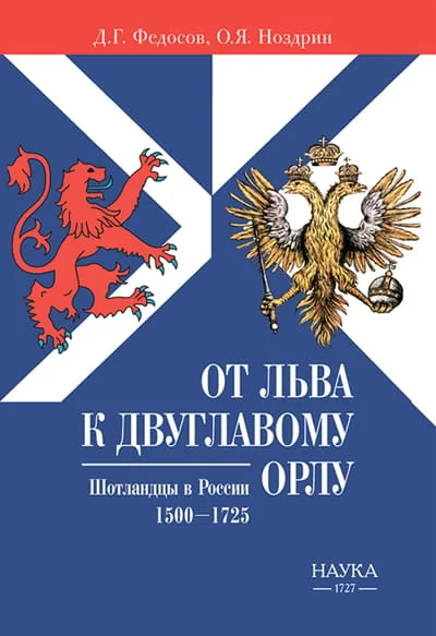 Обложка книги «От льва к Двуглавому орлу. Шотландцы в России. 1500-1725»