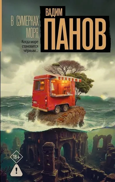 Обложка книги «В сумерках моря»