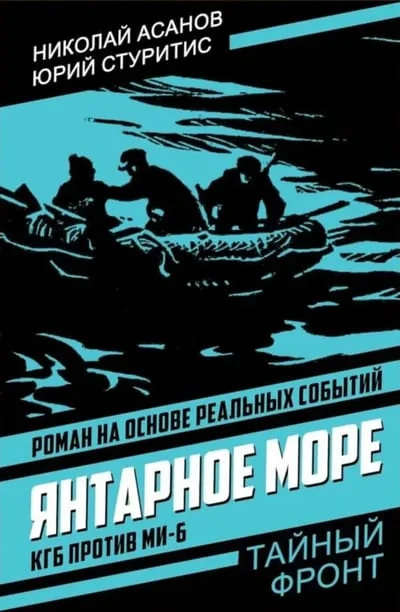 Обложка книги «Янтарное море. КГБ против МИ-6»