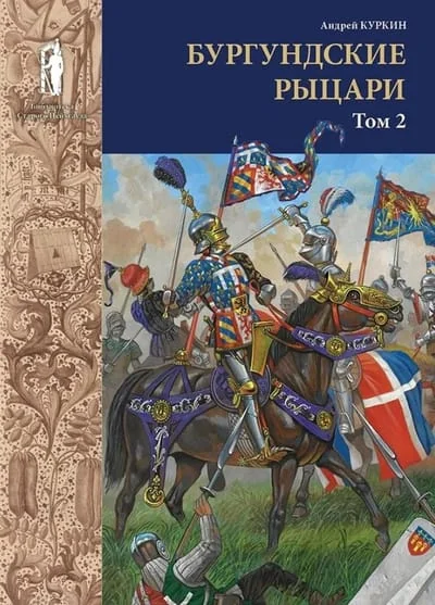 Обложка книги «Бургундские рыцари. Том 2»