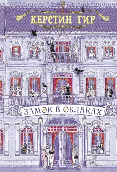 Обложка книги «Замок в облаках»