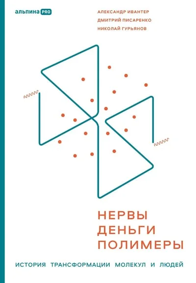 Обложка книги «Нервы, деньги, полимеры. История трансформации молекул и людей»