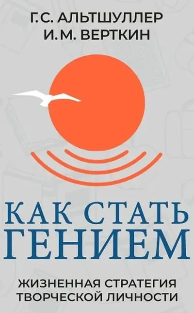 Обложка книги «Как стать гением. Жизненная стратегия творческой личности»