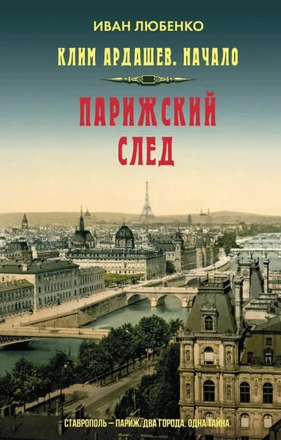 Обложка книги «Клим Ардашев. Начало. Парижский след»