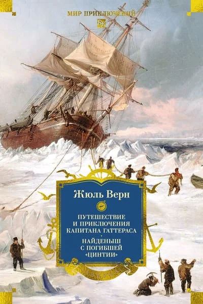 Обложка книги «Путешествие и приключения капитана Гаттераса. Найденыш с погибшей "Цинтии"»