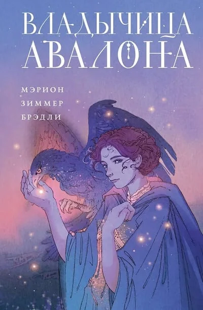 Обложка книги «Владычица Авалона (цветной обрез)»