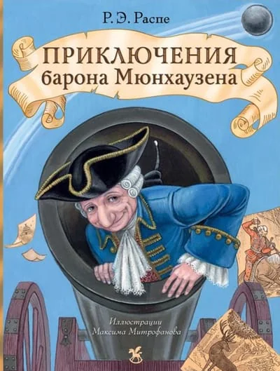 Обложка книги «Приключения барона Мюнхаузена сказочные истории»