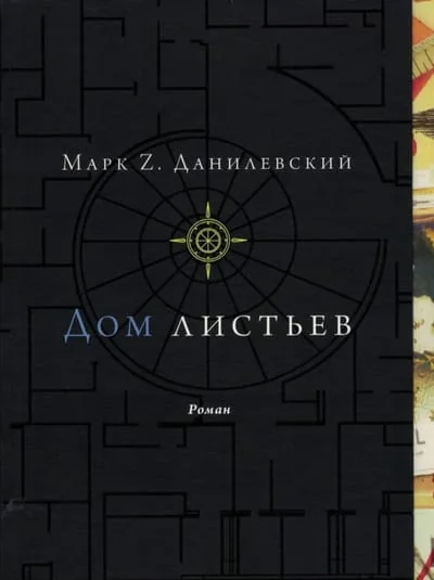 Обложка книги «Дом листьев»