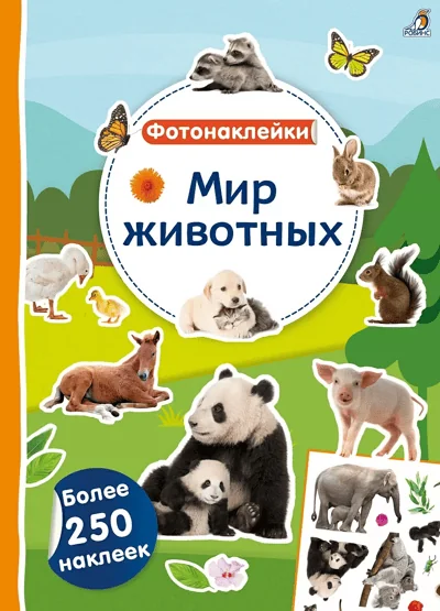 Обложка книги «Фотонаклейки. Мир животных»