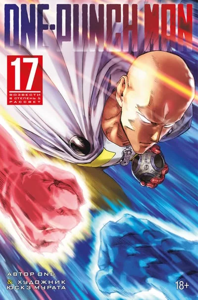 Обложка книги «One-Punch Man. Книга 17. Возвести в степень. Рассвет»