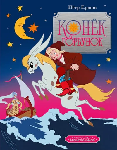 Обложка книги «Конёк-горбунок»