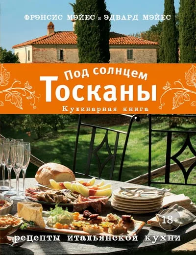 Обложка книги «Под солнцем Тосканы. Кулинарная книга. Рецепты итальянской кухни»