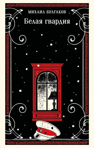 Обложка книги «Белая гвардия»